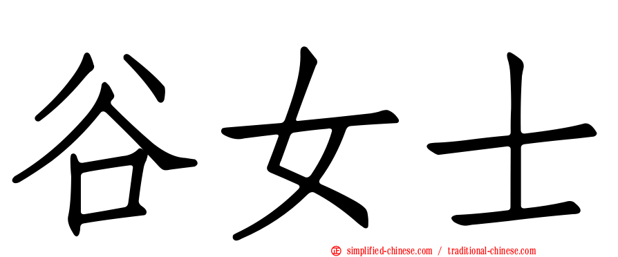 谷女士