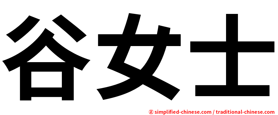 谷女士