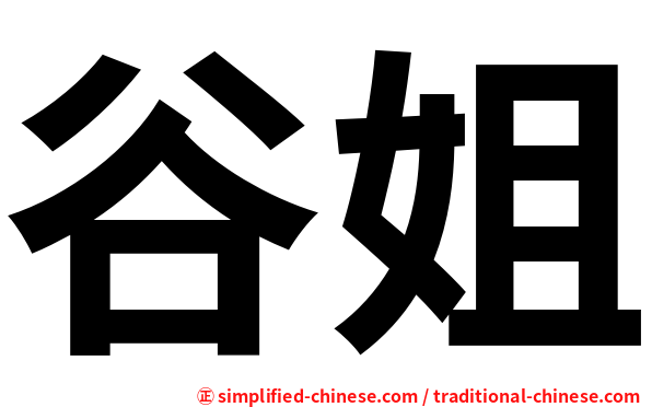 谷姐