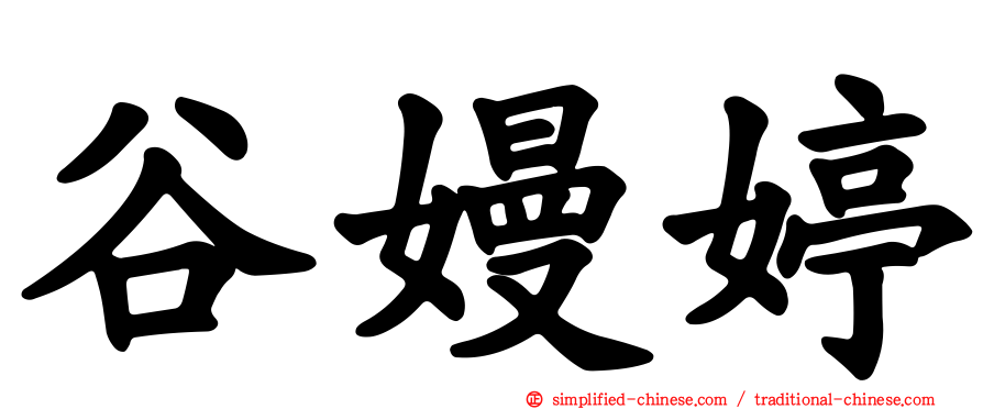 谷嫚婷