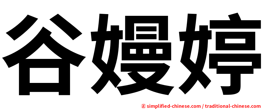 谷嫚婷