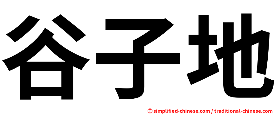 谷子地