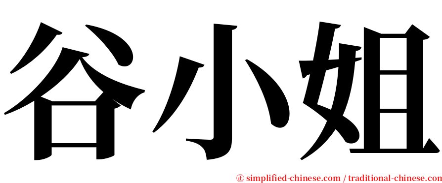 谷小姐 serif font