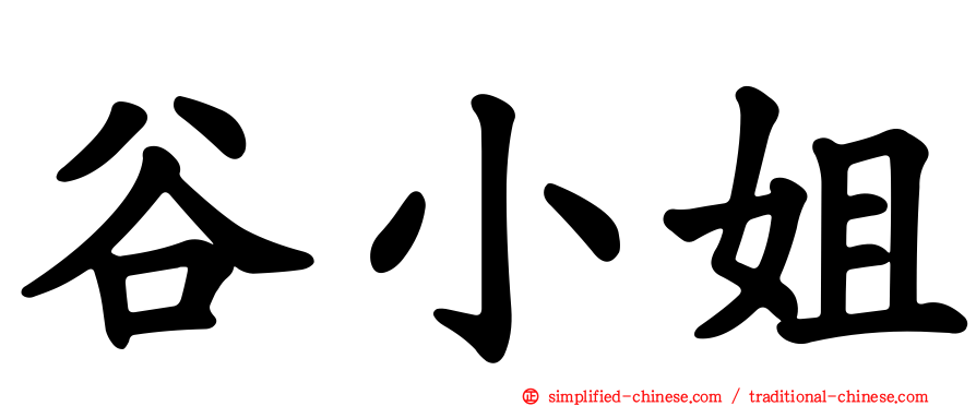 谷小姐