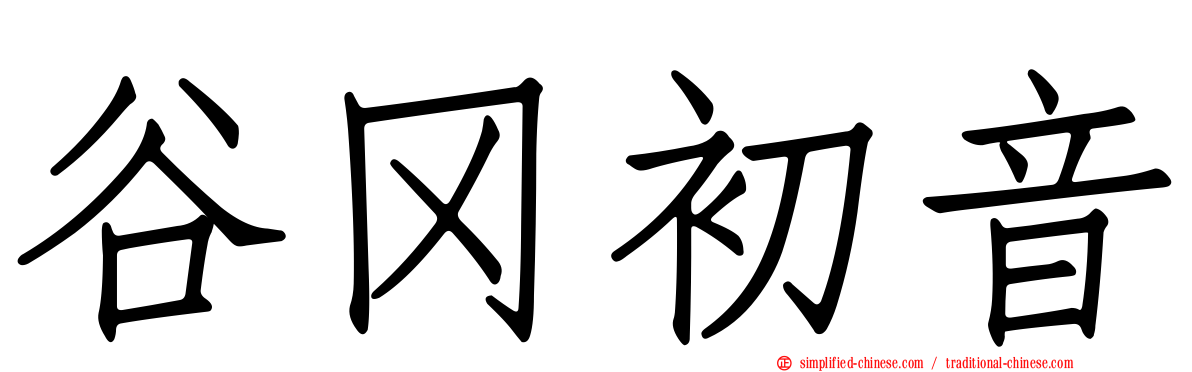 谷冈初音