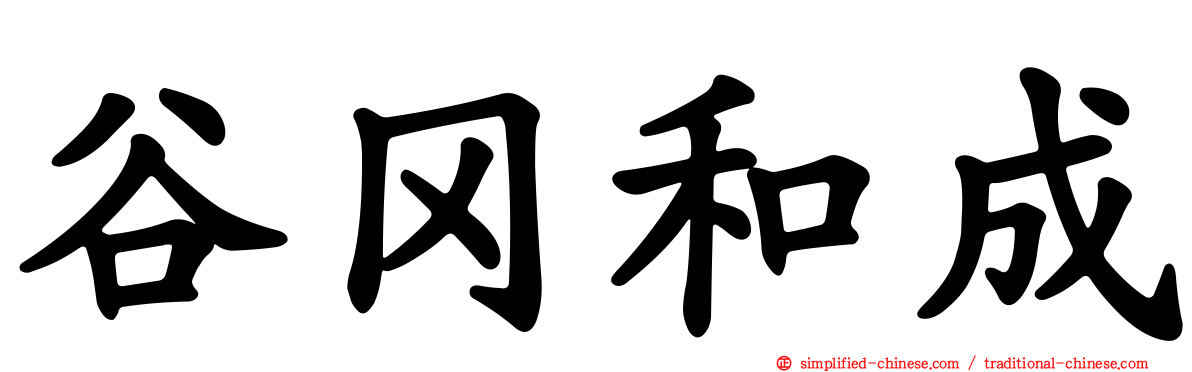 谷冈和成