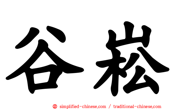 谷崧
