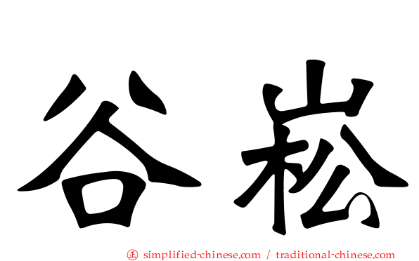谷崧