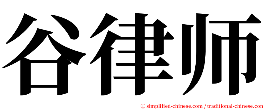 谷律师 serif font