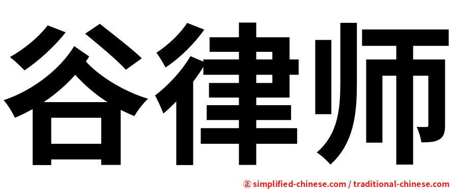 谷律师