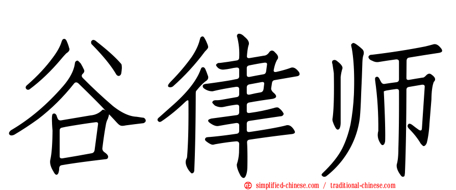谷律师