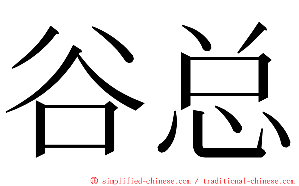 谷总 ming font