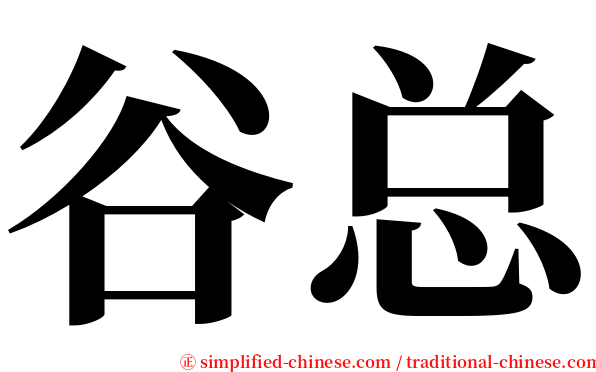 谷总 serif font