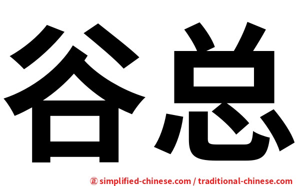 谷总