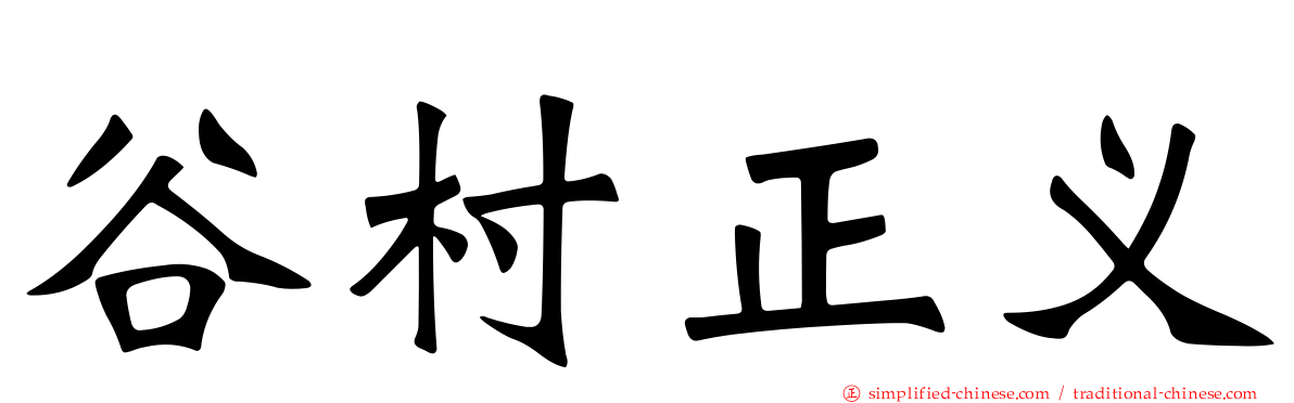谷村正义