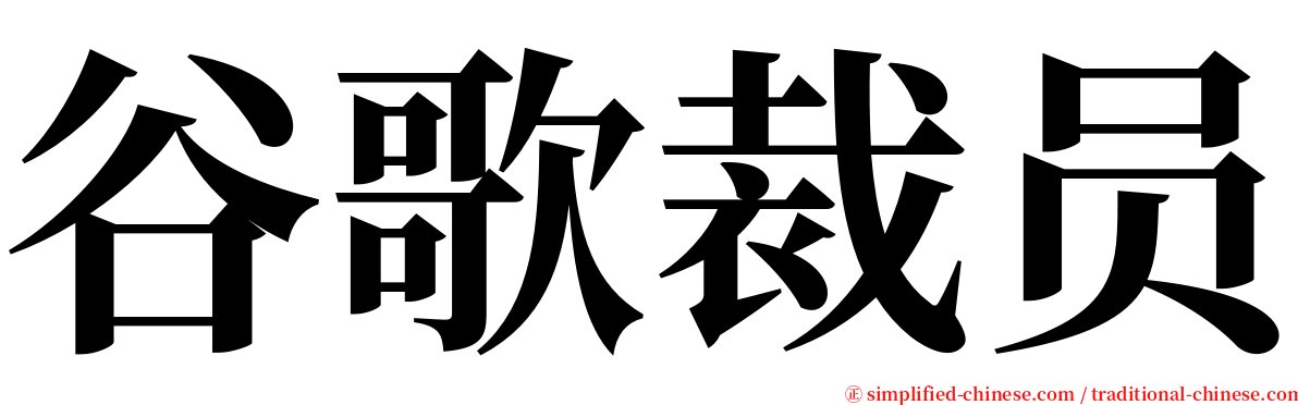 谷歌裁员 serif font