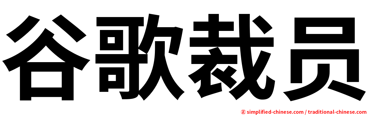 谷歌裁员