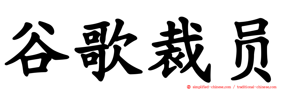 谷歌裁员
