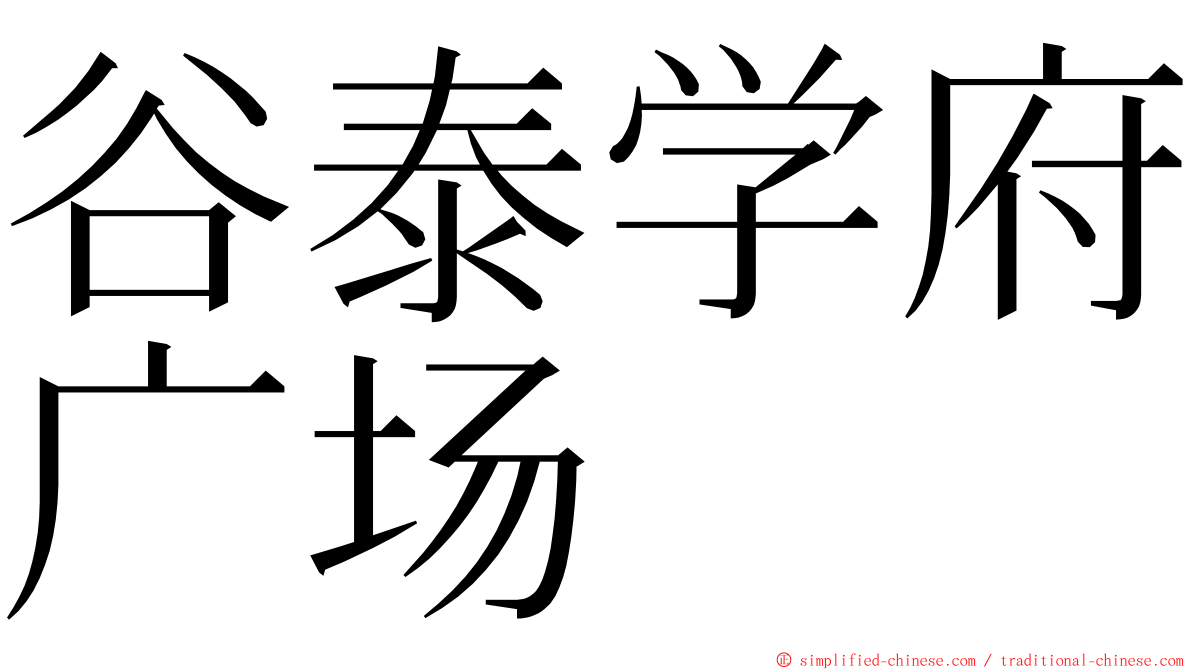 谷泰学府广场 ming font