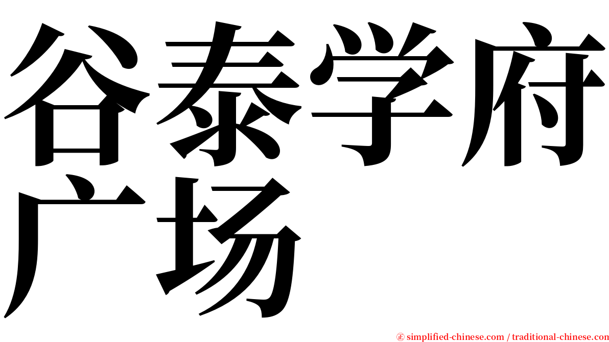 谷泰学府广场 serif font