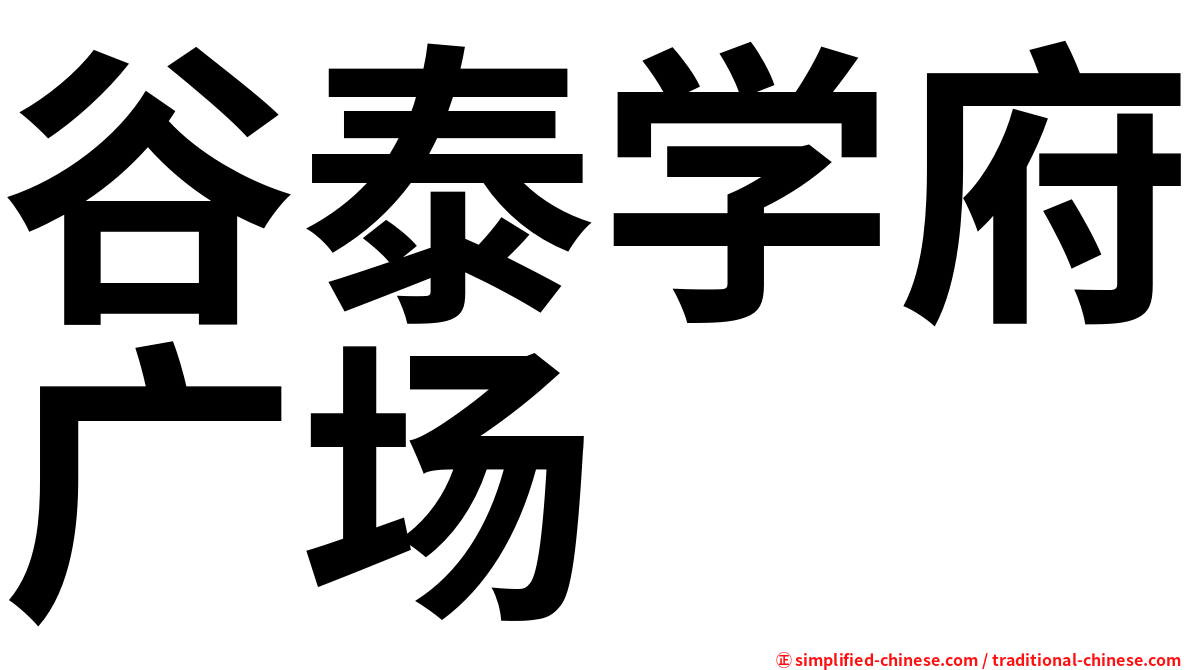 谷泰学府广场