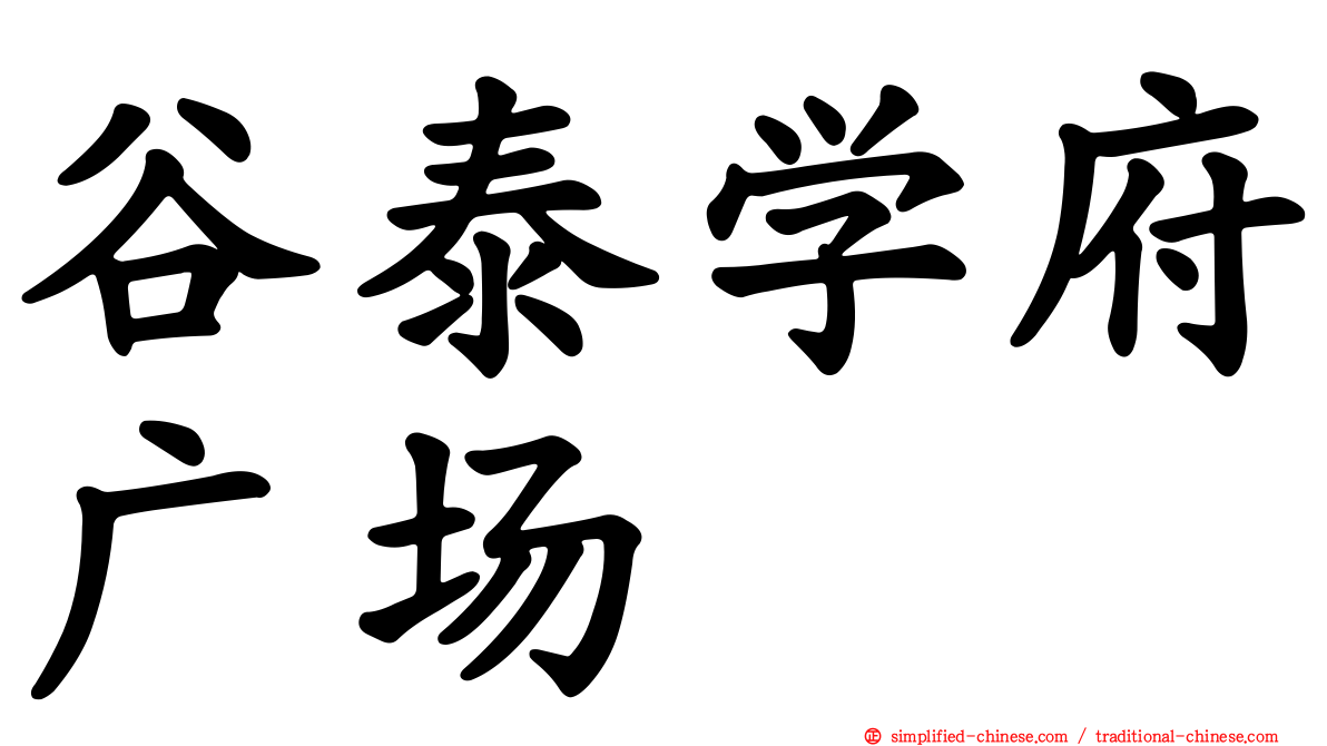 谷泰学府广场