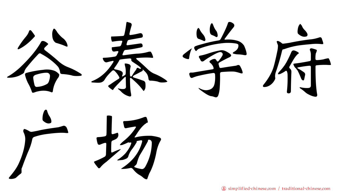 谷泰学府广场