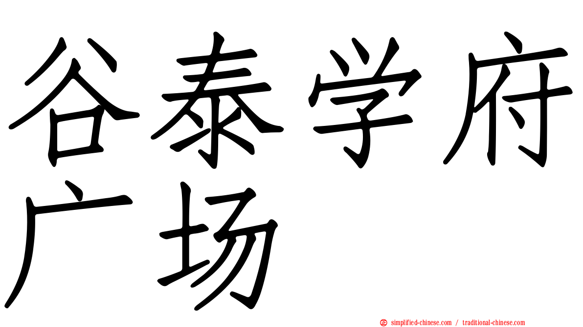 谷泰学府广场