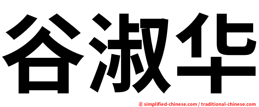谷淑华