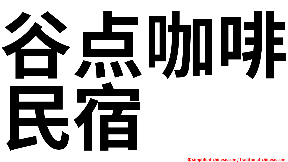 谷点咖啡民宿