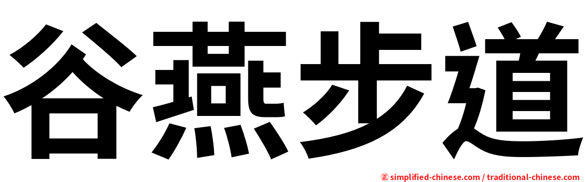谷燕步道