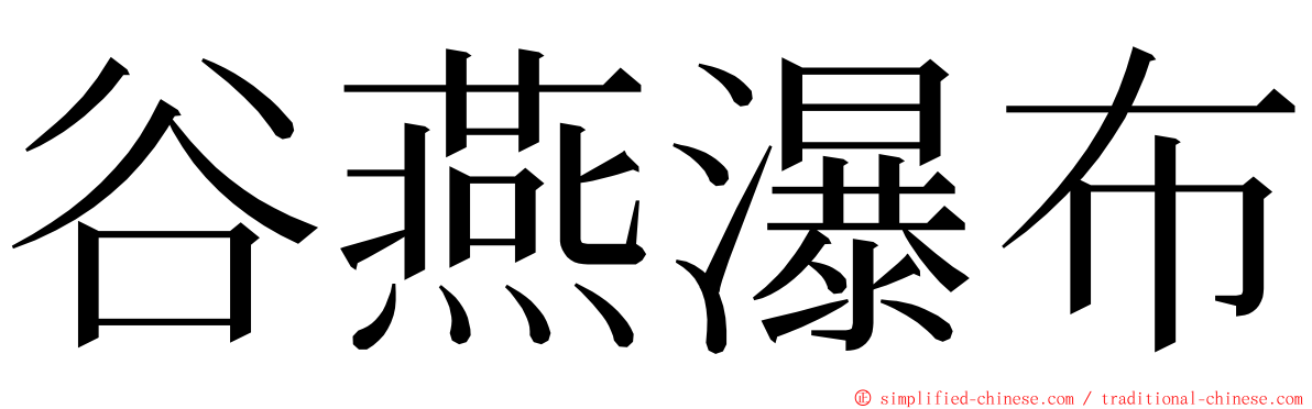 谷燕瀑布 ming font