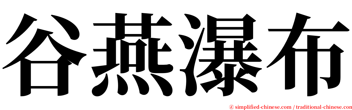 谷燕瀑布 serif font