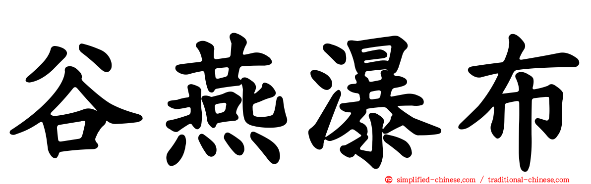 谷燕瀑布