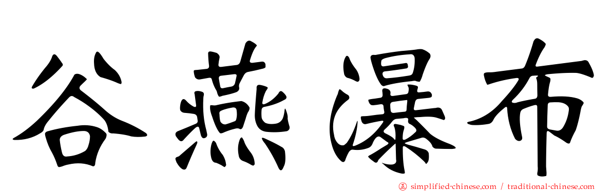 谷燕瀑布