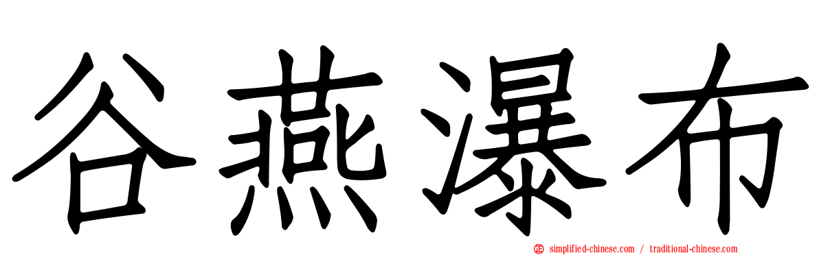 谷燕瀑布