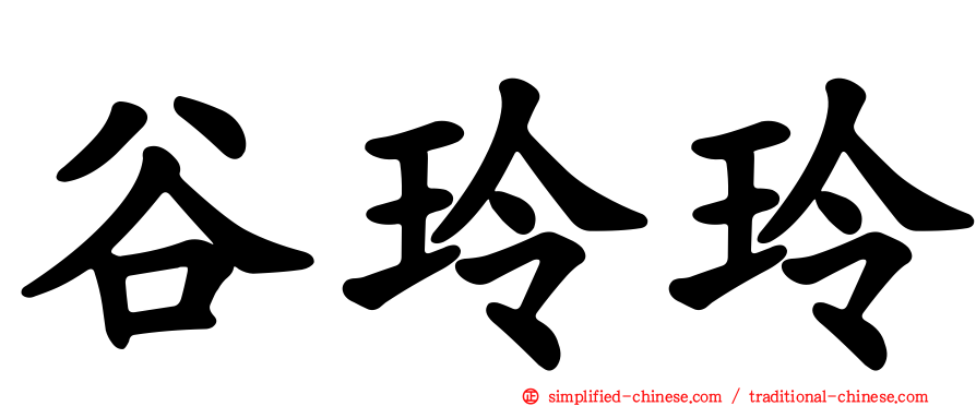 谷玲玲