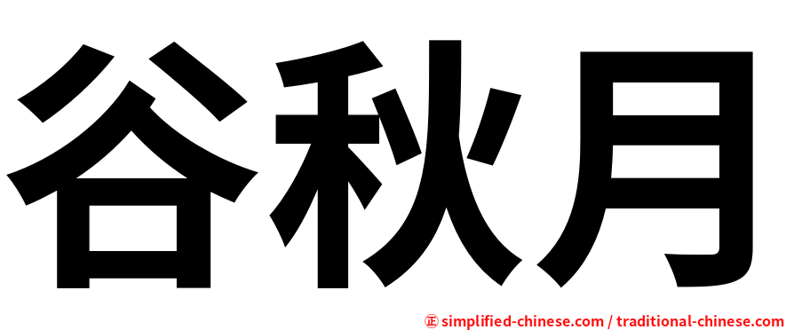 谷秋月