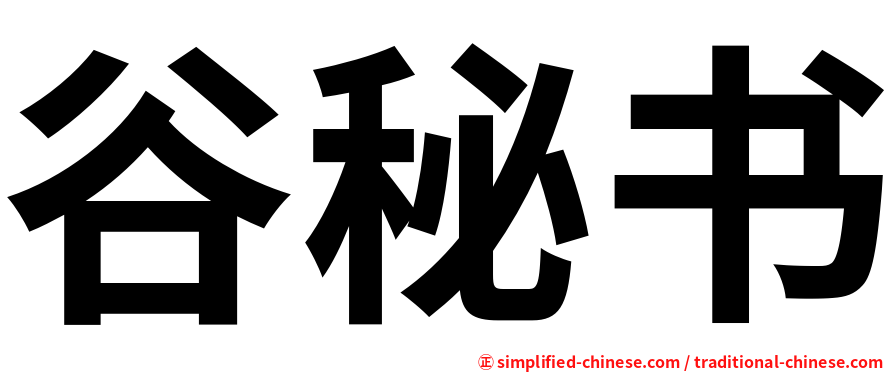 谷秘书