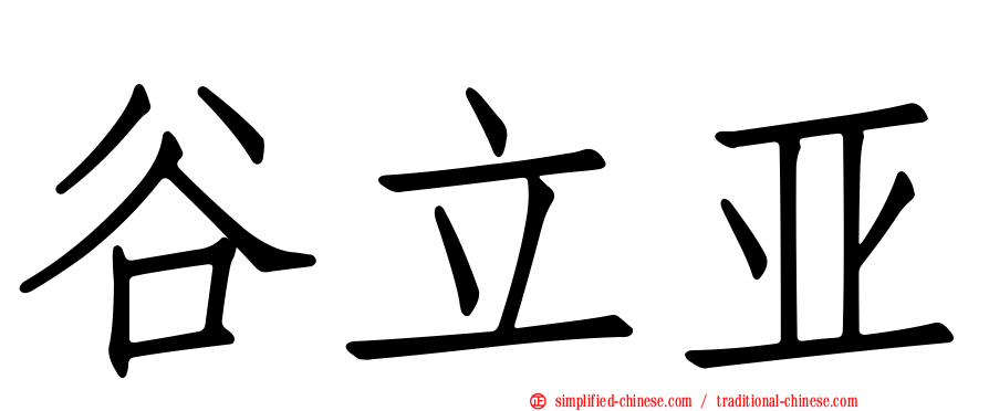 谷立亚