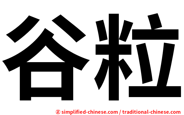 谷粒