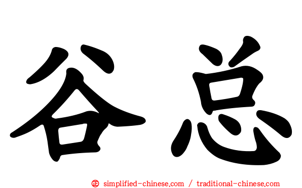 谷总