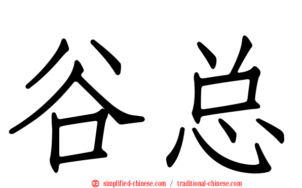 谷总