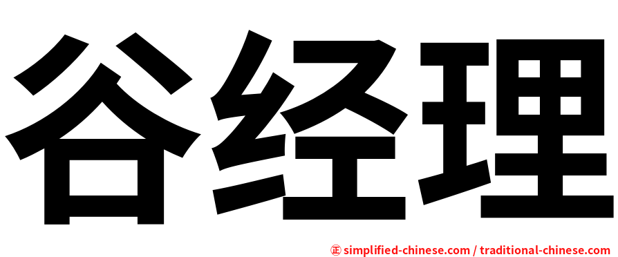 谷经理