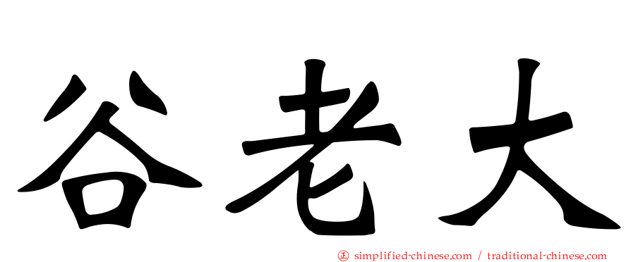 谷老大