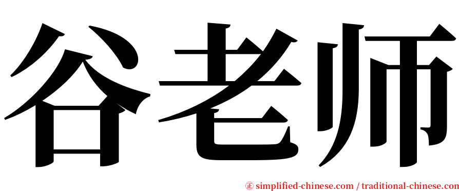 谷老师 serif font