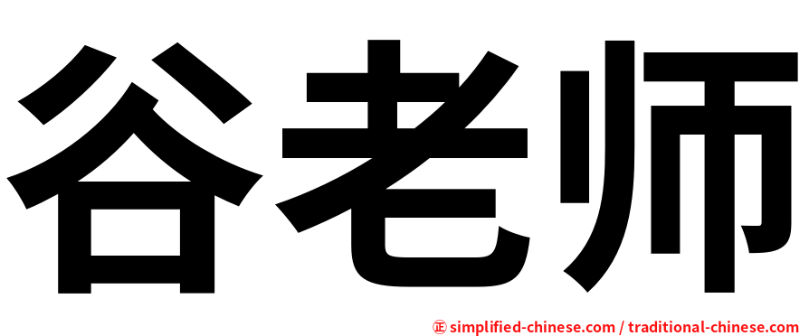 谷老师