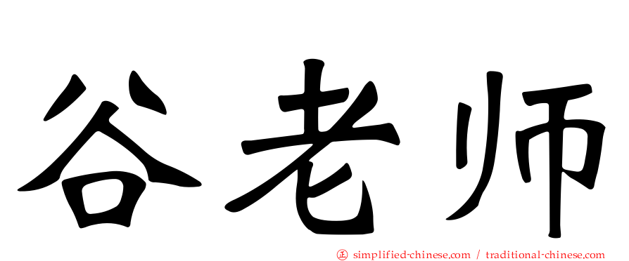谷老师