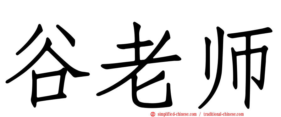 谷老师