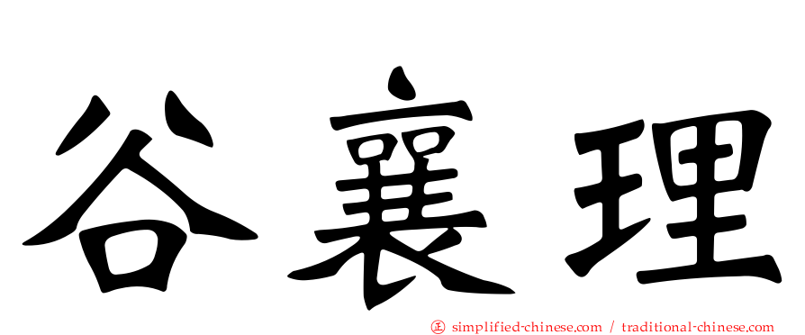 谷襄理